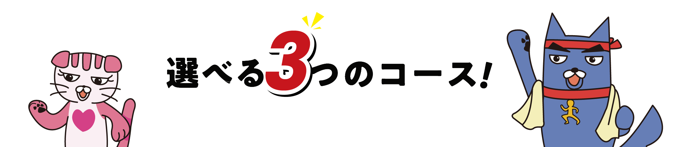 3つのコースから選んで歩こう！