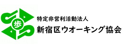 NPO法人新宿区ウオーキング協会