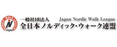 (一社)全日本ノルディック・ウォ－ク連盟