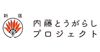 内藤とうがらしプロジェクト