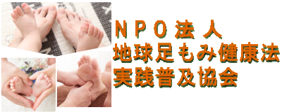 NPO 法人地球足もみ健康法実践普及協会東京新宿支部