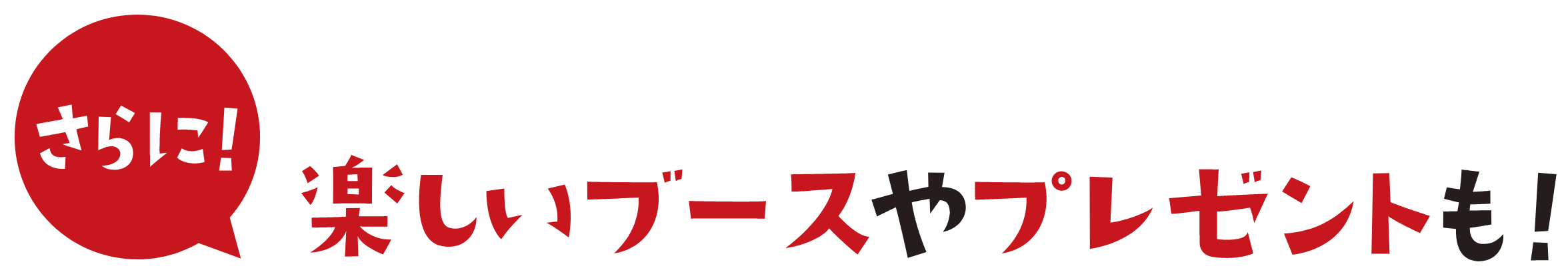 さらに！　楽しいブースやプレゼントも！